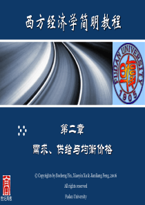 第2章：需求供给和均衡价格 微观经济学(尹伯成)课件