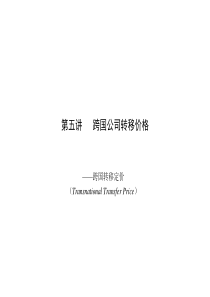 第5讲跨国公司转移价格