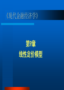 第9章线性定价模型(2)