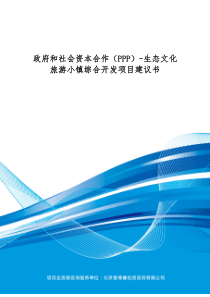 政府和社会资本合作(PPP)-生态文化旅游小镇综合开发项目建议书(编制大纲)