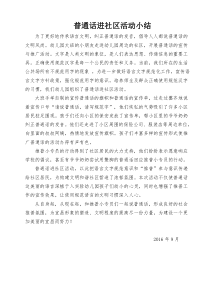 普通话进社区活动小结
