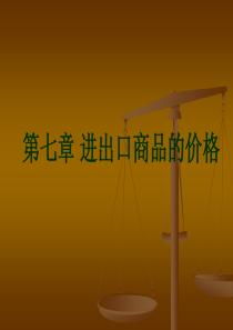 第七章 进出口商品的价格