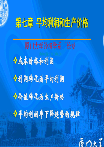 第七章__平均利润和生产价格