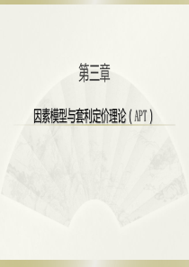 第三章因素模型与套利定价模型