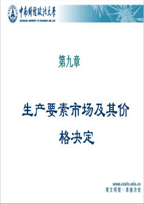 第九章生产要素市场及其价格的决定