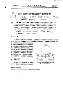 20t炼钢转炉倾动机构故障诊断