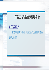第二节定价与报价