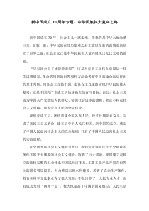 新中国成立70周年专题：中华民族伟大复兴之路