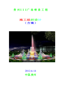 喷泉工程施工组织设计(方案)