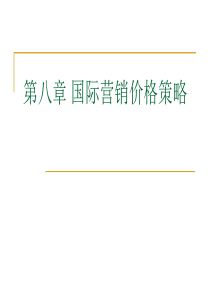 第八章 国际营销定价