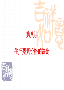 第八讲生产要素价格的决定