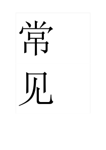 常见一般施工安全隐患的主要表现形式