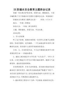 XX防溺水安全教育主题班会记录