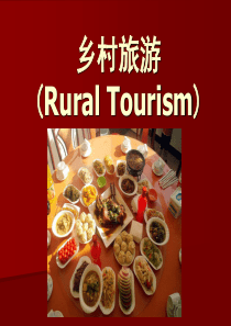 乡村旅游