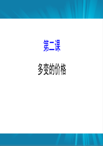 经济多变的价格（PPT124页)