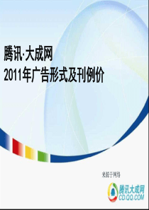 腾讯网广告刊例价格大全