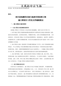 四川省地震灾区重大地质灾害治理工程施工图设计工作及文件编制要点