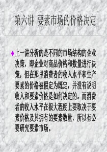 要素市场的价格决定-6