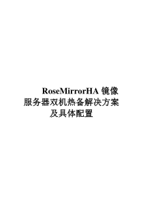 RoseMirrorHA镜像服务器双机热备解决方案及具体配置