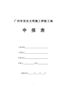 广州市安全文明施工样板工地