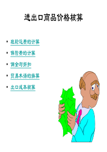 进出口价格核算