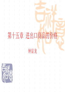 进出口商品的价格