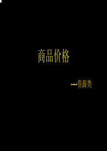 通胀预期下的资源类商品价格展望-PowerPointP