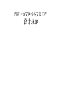 固定电话交换设备安装工程设计规范