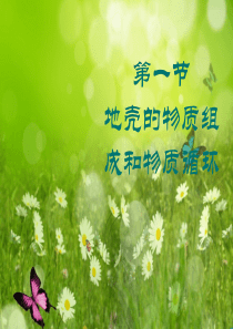 地壳的物质组成和物质循环课件