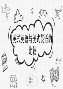 英式英语与美式英语的比较