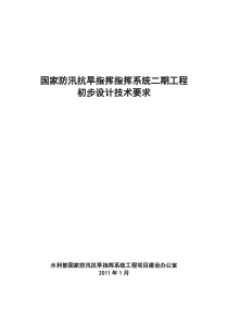 国家防汛抗旱指挥指挥系统二期工程初步设计技术要求