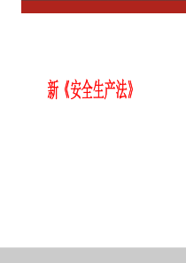 新《安全生产法》解读