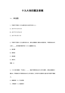 2018十九大知识竞赛题以及答案