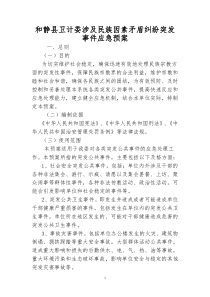 涉及民族因素矛盾纠纷突发事件应急预案