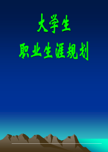大学生职业生涯规划课件PPT(185页)