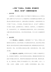 学校“不忘初心、…”大调研实施方案设计