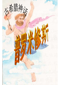 普罗米修斯公开课ppt