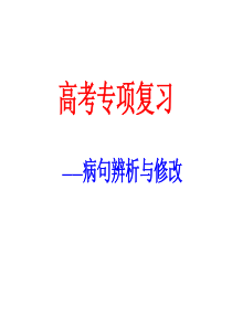 高中语文《正确辨析病句》专题课件讲义