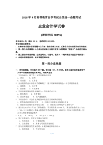 2015年4月至2018年04月全国自考《企业会计学》试题及答案