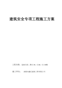 建筑安全专项工程施工方案