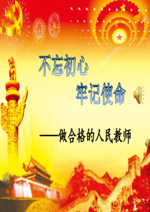 遂平县文城中心学校“不忘初心牢记使命”微型党课终极定稿