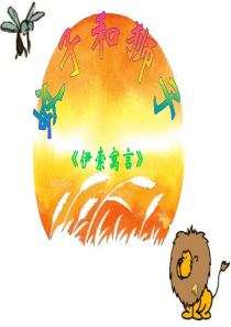 《蚊子和狮子》ppt课件(22页)