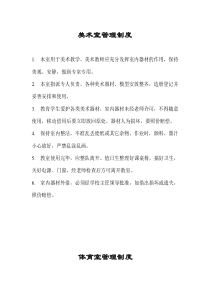小学各功能室管理制度(10种)