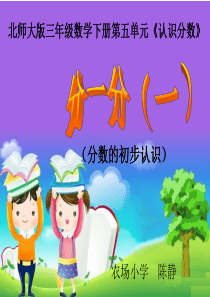 分数的初步认识说课课件(陈静)