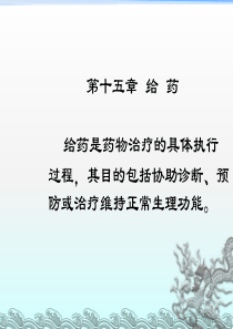 基础护理-第十五章--给--药