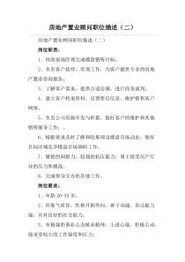 房地产置业顾问职位描述