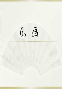 部编版《画》(超级棒)