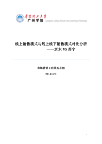 京东与苏宁营销模式对比分析