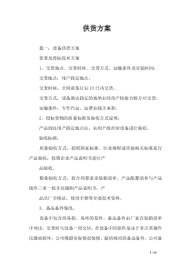 供货方案