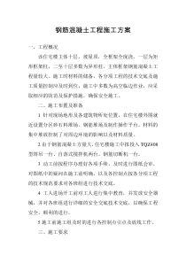 钢筋混凝土工程施工方案